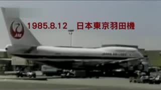 生命最后十分钟 1985年日本航空123班机空难
