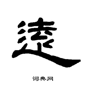 远字隶书写法_远隶书怎么写好看_远书法图片_词典网