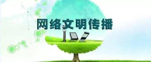 网络文明传播创意比赛展播网络文明文明健康上网有你有我
