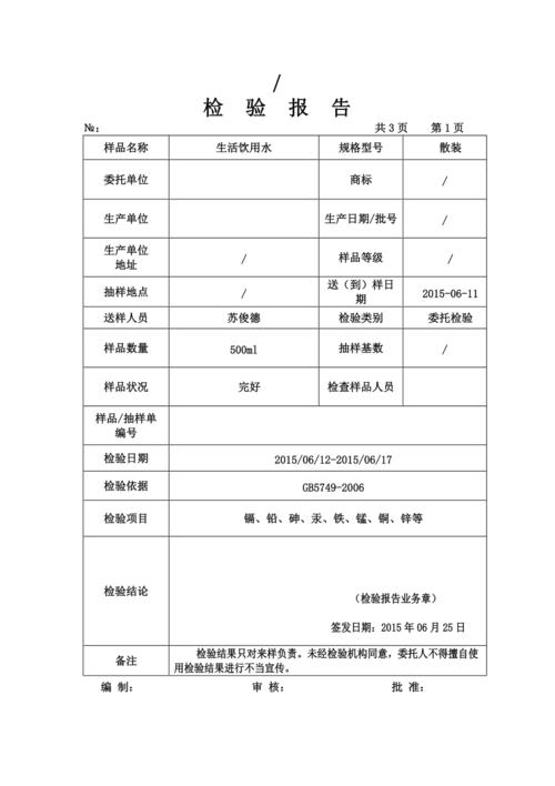 生活水 检测报告模版