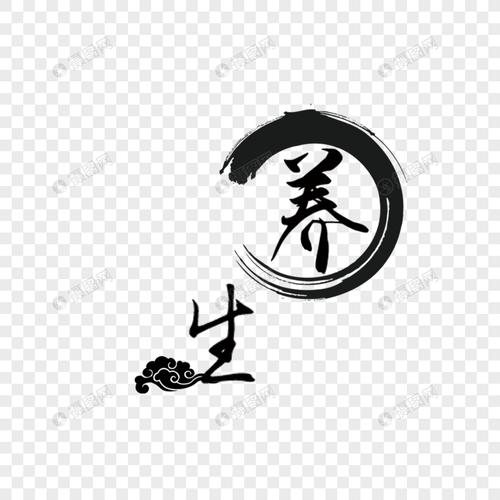 字体元素 养生艺术字.