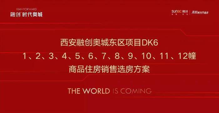 乐居买房讯12月9日,融创陕西发布了西安融创奥城东区(融创时代奥城)