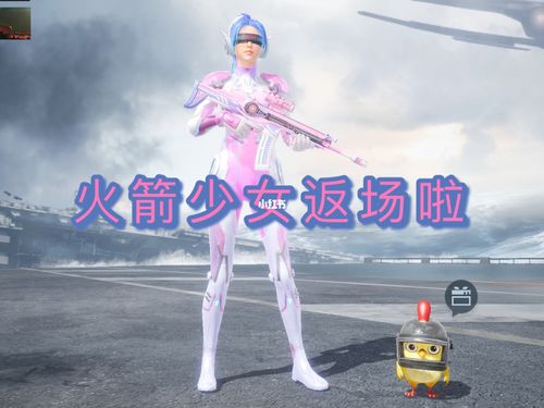 火箭少女返场啦!_和平精英_马尾_游戏_手机游戏