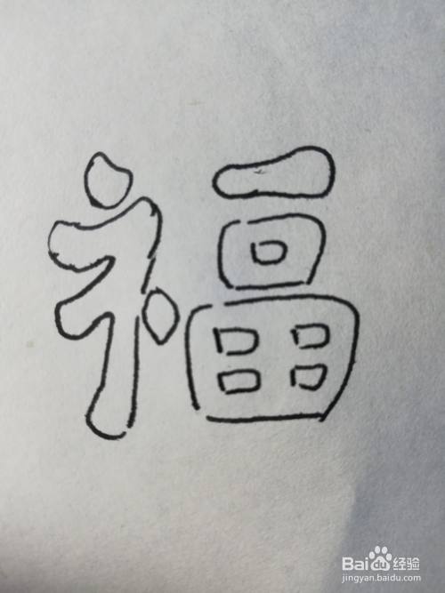 福字怎么画简单又好看