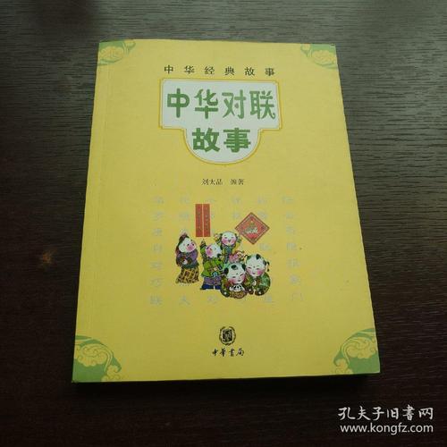 中华经典故事:中华对联故事