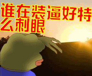 青蛙:谁在装逼好特么刺眼表情包