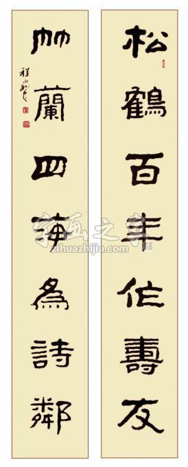程永利书法作品《松鹤延年作寿友 竹兰四海为诗邻》