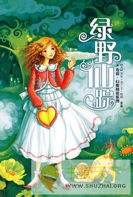 > 绿野仙踪300字读后感  如果每个父母都有一个像多萝西那样的小女孩