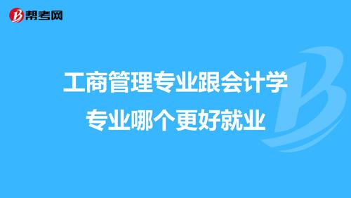 工商管理专业跟会计学专业哪个更好就业