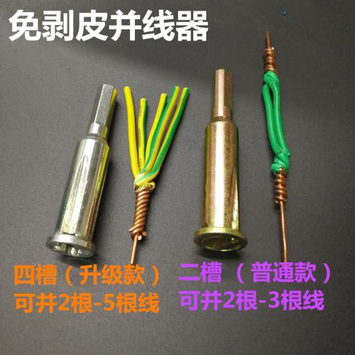 电线快速接头扒皮自动剥皮并线器并头器接线器电工神器拧线器工具