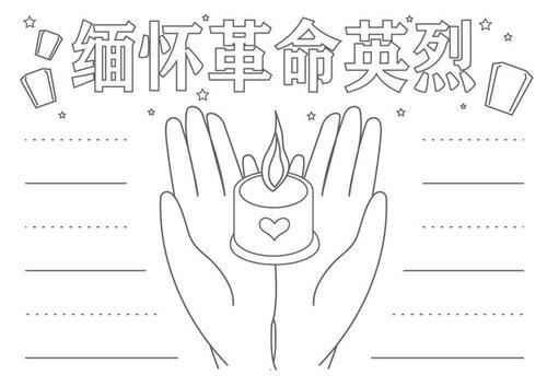 缅怀先烈手抄报简笔画 缅怀革命精神的手抄报  清明节 手抄报作业包括