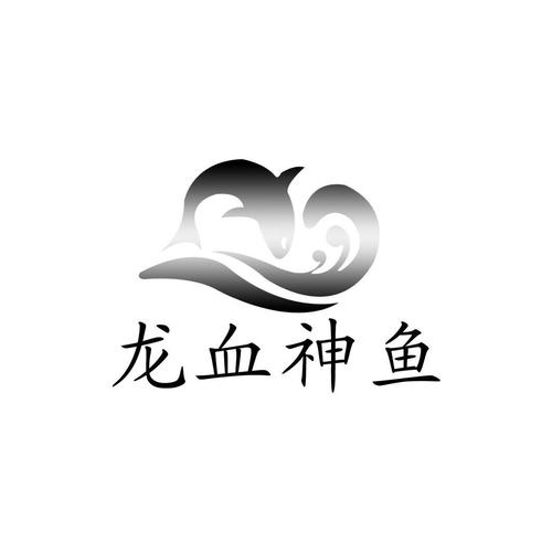  em>龙血 /em> em>神鱼 /em>