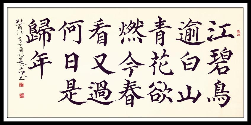葛学功书法颜体大楷书杜甫绝句江碧鸟逾白