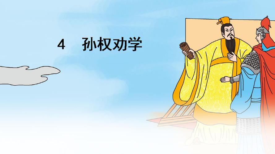 部编人教版2018年4--孙权劝学.ppt