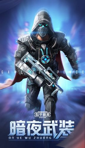 和平精英暗夜武装皮肤图片
