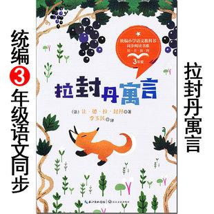 课外故事书译小学生语文同步阅读书系社拉封丹寓言法国教材配套读物三