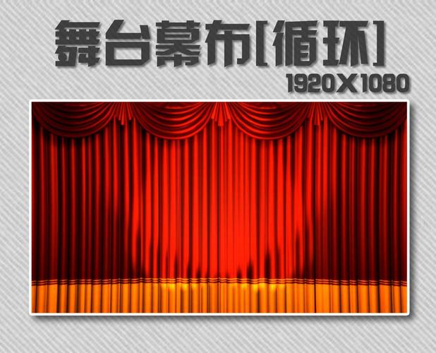 舞台幕布 舞台幕布网页模板免费下载