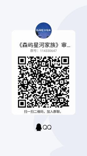 群二维码-森屿星河家族-话本小说网