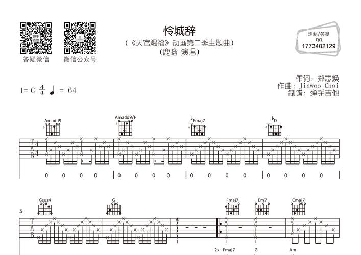 怜城辞(弹手吉他编配)吉他谱(图片谱,弹唱,天官赐福,)