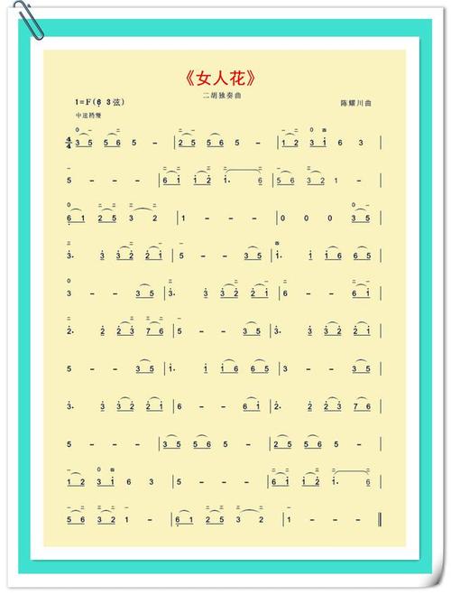 二胡曲谱《女人花》