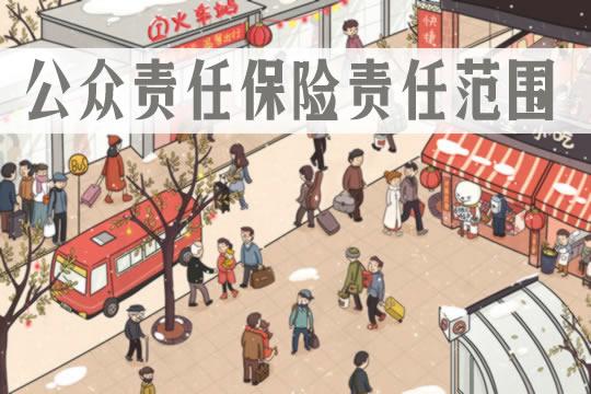 公众责任保险!2021公众责任保险定义