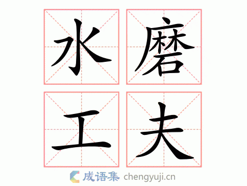 水磨工夫的意思-英语翻译-成语出处