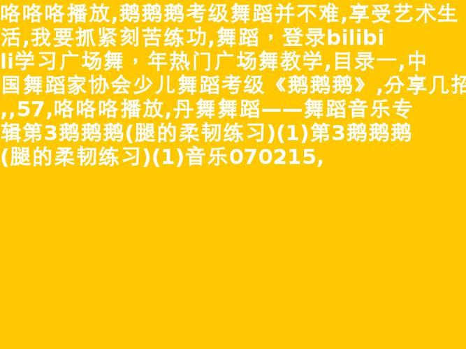 鹅鹅鹅歌曲舞蹈视频_鹅鹅鹅少儿舞蹈视频