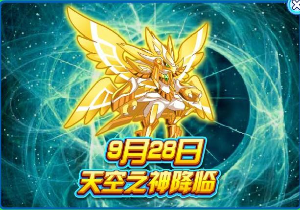 奥拉星9月28日天空之神降临