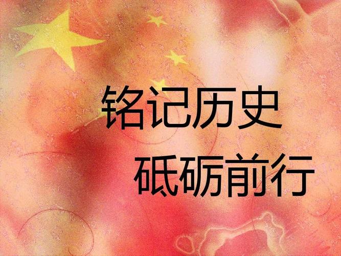铭记历史.ppt