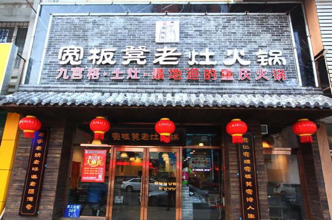 【宽板凳老灶火锅加盟费】加盟宽板凳老灶火锅需要多少钱?至少10.