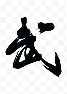 武字毛笔字设计字体