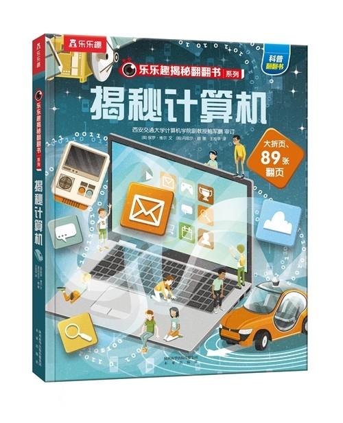 《揭秘计算机》