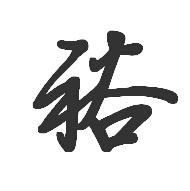 裕字的行书怎么写法