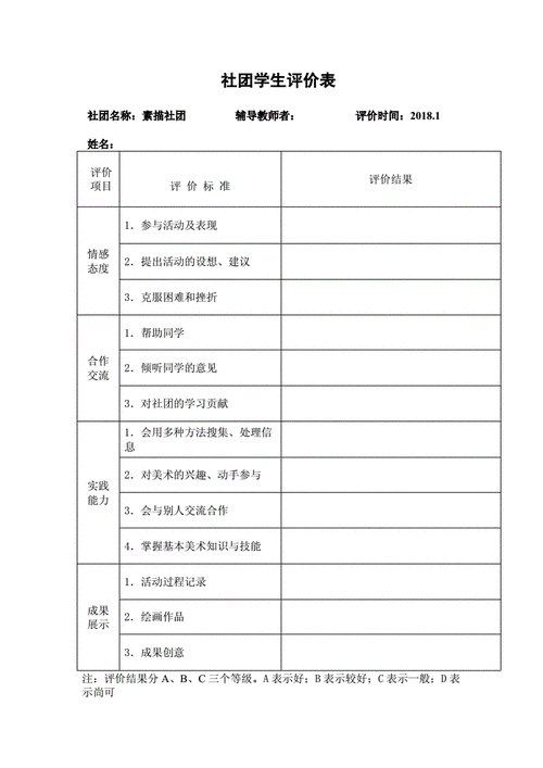 社团学生评价表.doc 1页