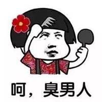 臭男人表情包_微信头像图片大全