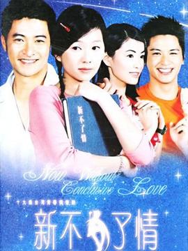 新不了情第19集分集剧情_电视剧_电视猫