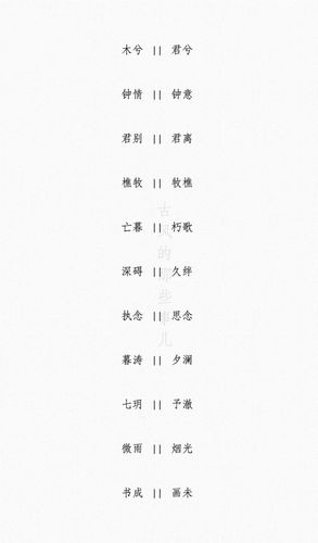 两字古风诗意情侣名字.