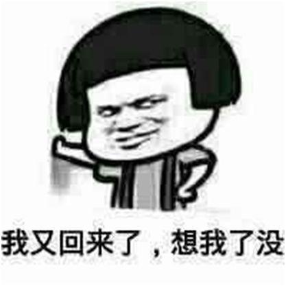 各位宝宝们!我胡汉三又回来了!