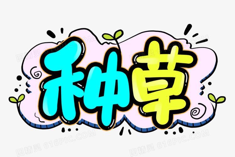 种草卡通艺术字