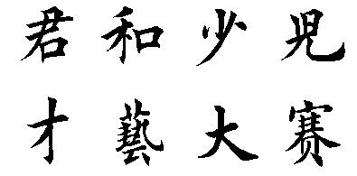 毛笔字:君和少儿才艺大赛这几个字怎么写好看