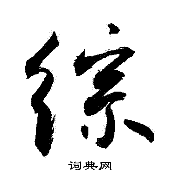 综行书书法字典