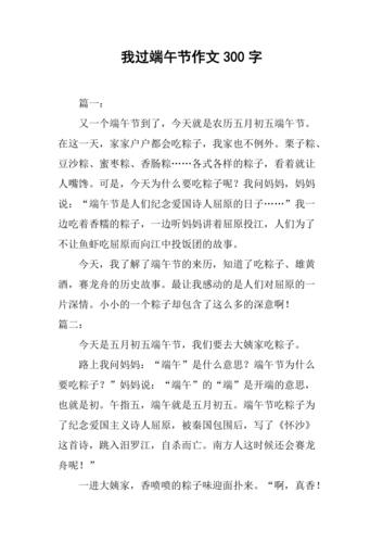 我过端午节作文300字