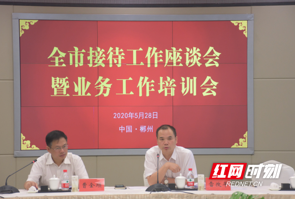 围绕全市接待工作 郴州召开专题会议研讨