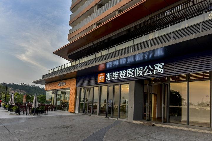 团购 酒店团购 四星/高档团购 惠东途家斯维登度假公寓(中航元屿海)