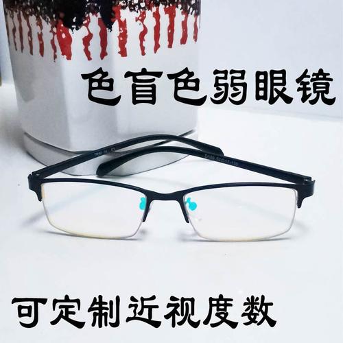 色盲色弱眼镜 男女通用红绿辨色 矫正 看图谱 纠正可定制近视度数
