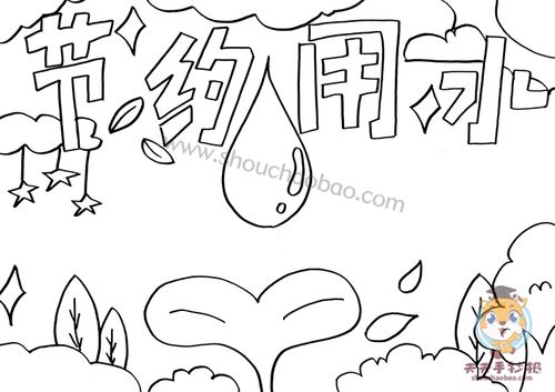 小学生节约用水手抄报怎么画节约用水的简易手抄报模板教程