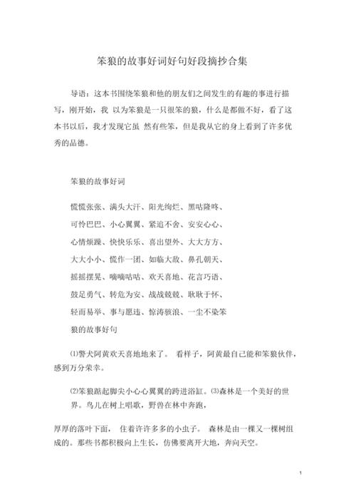 笨狼的故事好词好句好段摘抄合集 - 副本.docx 4页