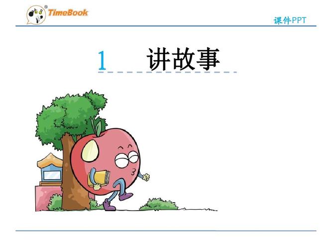 8讲故事课件ppt