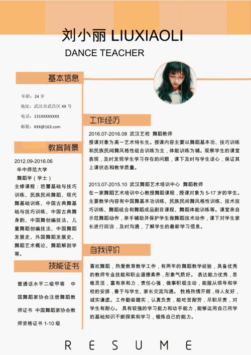 舞蹈教师求职简历word模板