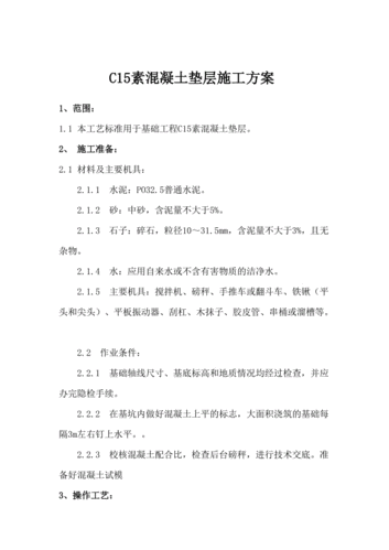 c15素混凝土垫层施工方案.doc